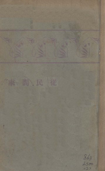 从民间来  中国民间故事汇编