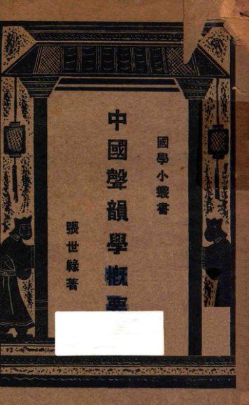 文字音韵学论丛