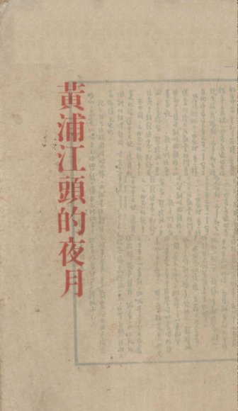 黄浦江头的夜月