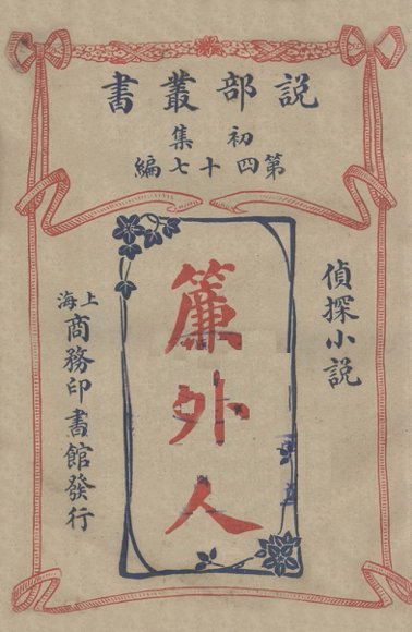 说部丛书初集  第47编  侦探小说  帘外人