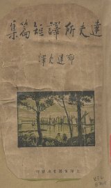 郁达夫所译短篇集