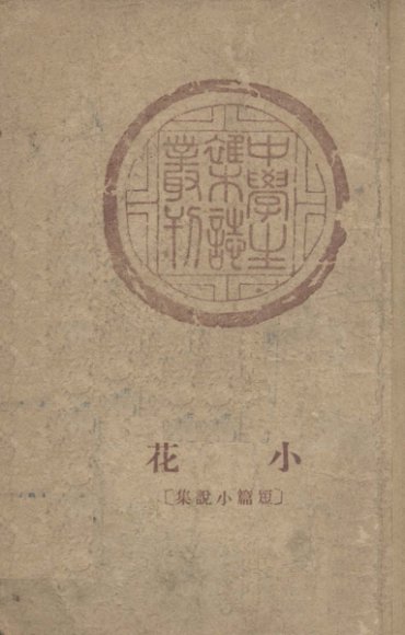 小花  短篇小说集