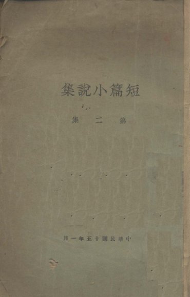 短篇小说集  第2集