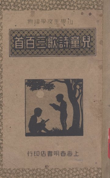 儿童诗歌三百首