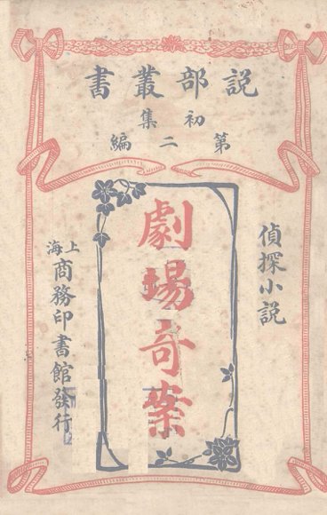 剧场奇案 侦探小说