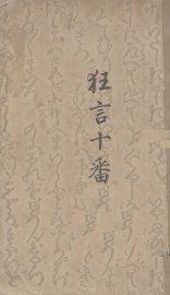 狂言十番 - 封面图