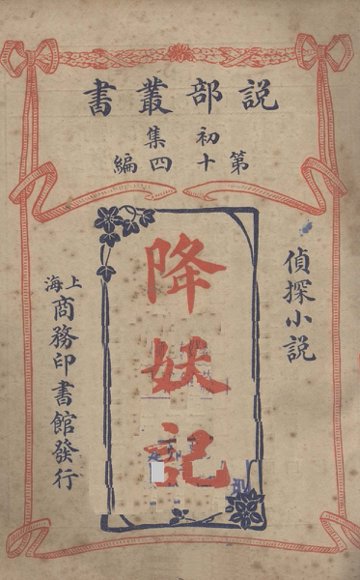 降妖记侦探小说