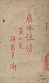 广州谜语  第1集