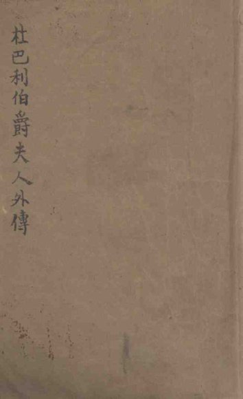 杜巴利伯爵夫人外传