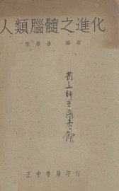 人类脑髓之进化