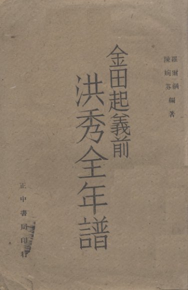 洪秀全年谱  金田起义前