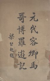 元代客卿马哥博罗游记