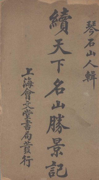 续天下名山胜景记