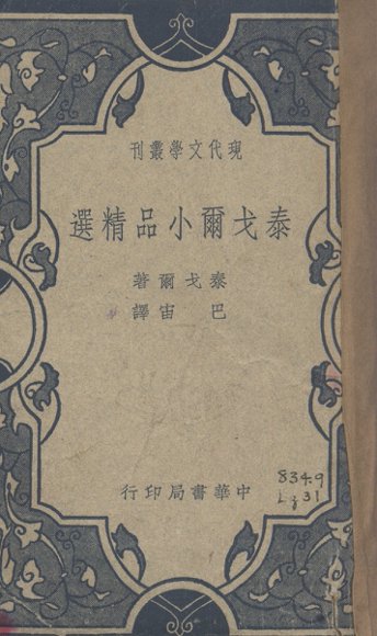 泰戈尔小品精选