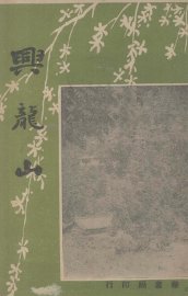 兴龙山 - 封面图