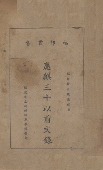 应麒三十以前文录