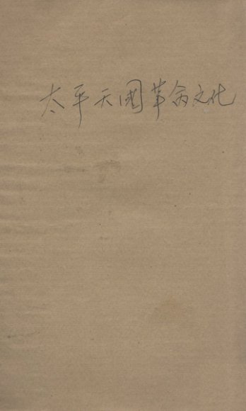 太平天国革命文化史