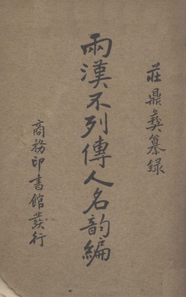 两汉不列传人名韵编