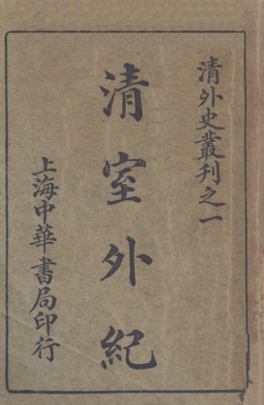 清室外纪
