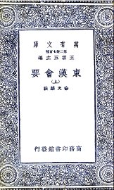 东汉会要  上 - 封面图