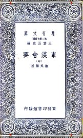 东汉会要  中 - 封面图