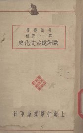 欧洲远古文化史