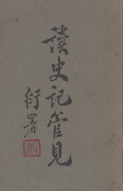 读史记管见 - 封面图