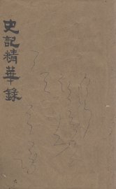 史记精华录