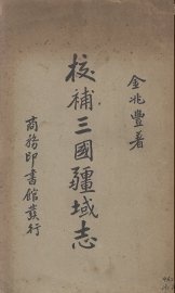 校补三国疆域志