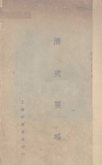 清史要略