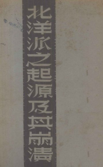 北洋派之起源及其崩溃