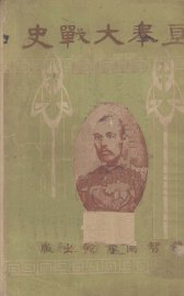 直奉大战史