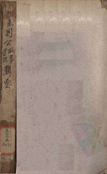 王荆公政事学说辑要