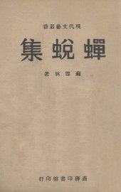 蝉蜕集 - 封面图