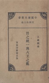 晋之统一与八王之乱 - 封面图