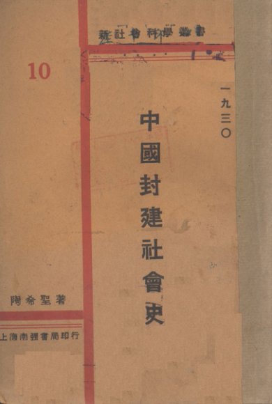 中国封建社会史