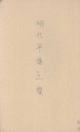 明代平倭三杰 - 封面图