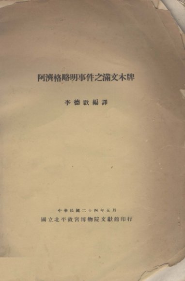 阿济格略明事件之满文木牌