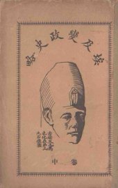 埃及变政史略  卷中
