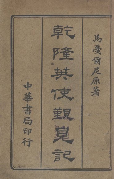 乾隆英使觐见记