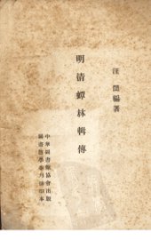明清蟫林辑传