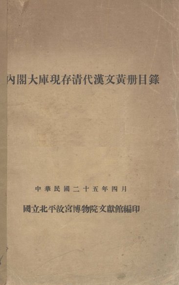 内阁大库现存清代汉文黄册目录