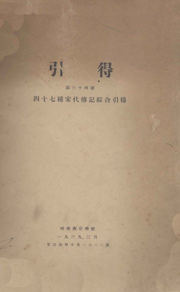 四十七种宋代传记综合引得