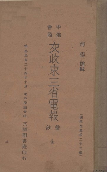 中俄会商交收东三省电报汇抄