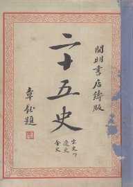 二十五史  7