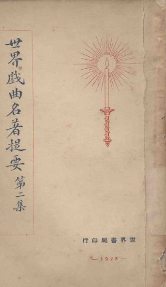 世界戏曲名著提要  第2集
