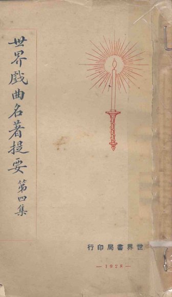 世界戏曲名著提要  第4集