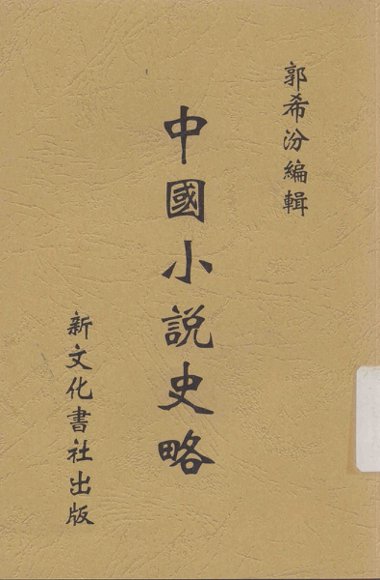 中国小说史略