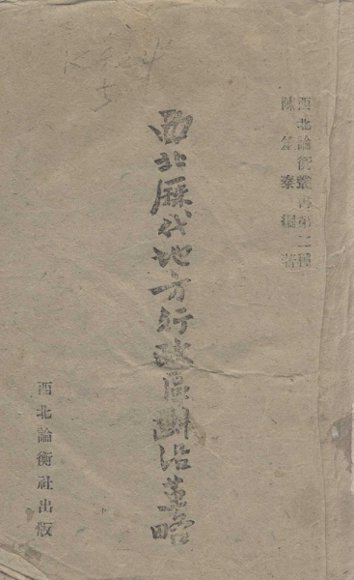 西北历代地方行政区划沿革略