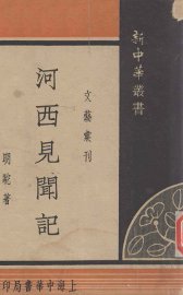 河西见闻记